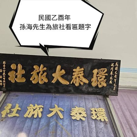 環泰大旅社 A Go Da 單未留電話不接單 Hotel Shuili Buitenkant foto
